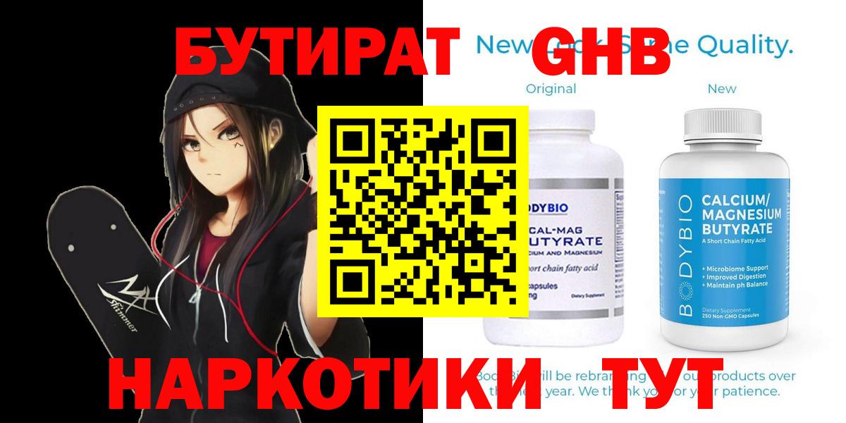 Бутират GHB  Вход с VPN  Бутират  Строитель 